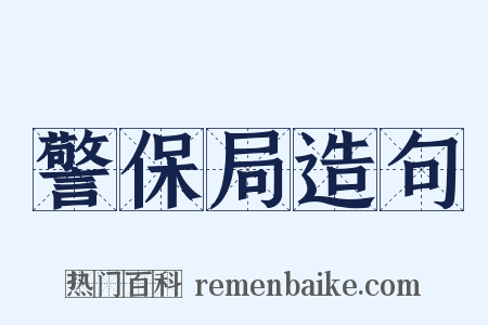 警保局造句是什么意思的图片